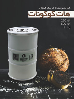 هات کوکونات 500 گرمی بانکه ای کافارم