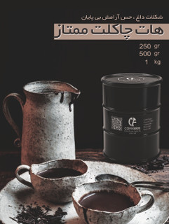 هات چاکلت ممتاز 500 گرمی بانکه ای کافارم